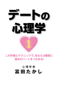 デートの心理学