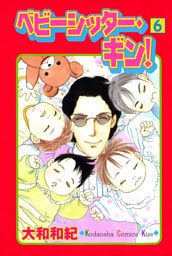 ベビーシッター・ギン！（６）