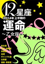 12星座2014年上半期の運命～乙女座～