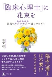 「臨床心理士」に花束を 国民のカウンセラー（心理支援者）選びのために
