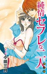 純情セフレな二人 第2部 1