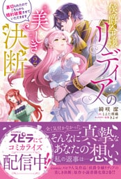 侯爵令嬢リディアの美しき決断～裏切られたのでこちらから婚約破棄させていただきます～２