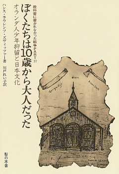 ぼくたちは10歳から大人だった　オランダ人少年抑留と日本文化