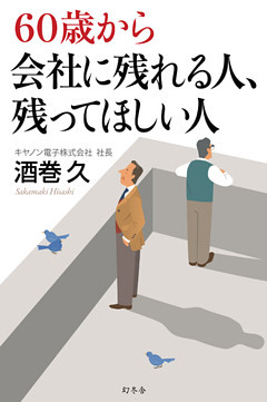 60歳から会社に残れる人、残ってほしい人