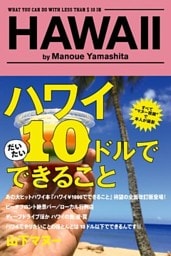 ハワイ　10ドルでできること