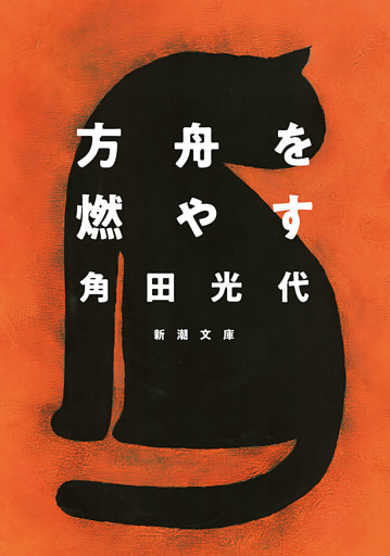 方舟を燃やす（新潮文庫）