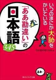 いつのまにか大恥をかいている 「ああ勘違い」の日本語345