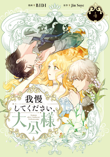 我慢してください、大公様　４