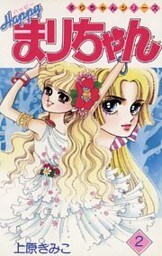 ハッピーまりちゃん（２）