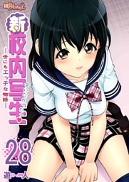 新・校内写生 ～世にもエッチな物語～ 28