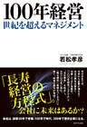 100年経営