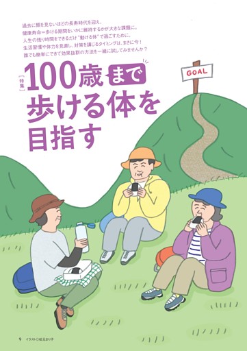 〈特集〉100歳まで歩ける体を目指す