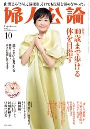 婦人公論 2026年10月号