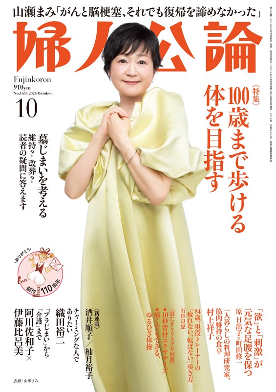 婦人公論 2026年10月号