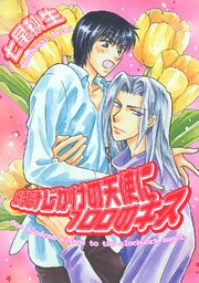 時計じかけの天使に100のキス
