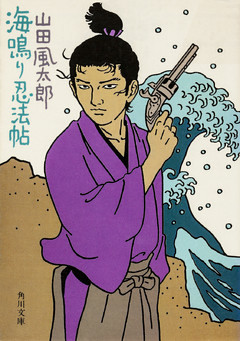 海鳴り忍法帖