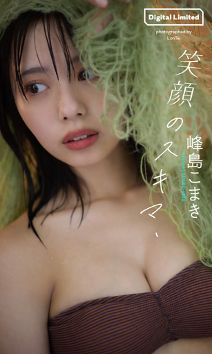 【デジタル限定】峰島こまき写真集「笑顔のスキマ、」