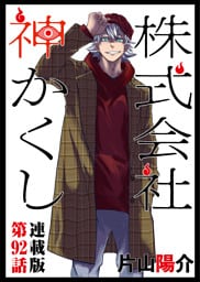 株式会社 神かくし 連載版 第９２話 バチ当たり