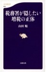税務署が隠したい増税の正体
