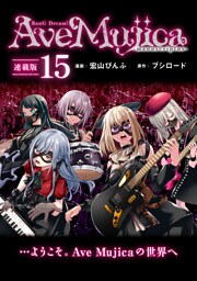 BanG Dream！ Ave Mujica -manuscriptus- 連載版：15