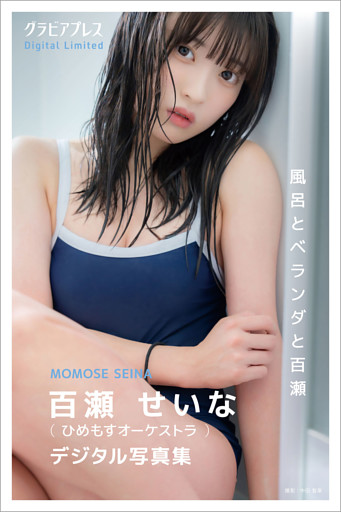 百瀬せいな 「風呂とベランダと百瀬」 グラビアプレス デジタル写真集