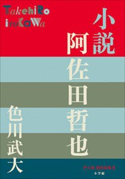 P+D BOOKS　小説　阿佐田哲也