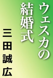 ウェスカの結婚式