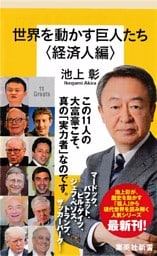 世界を動かす巨人たち＜経済人編＞