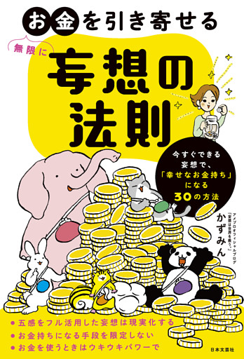 無限にお金を引き寄せる 妄想の法則