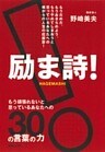 励ま詩! もう頑張れないと思っているあなたへの30の言葉の力