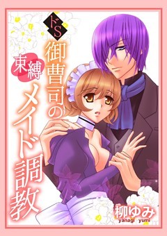 ドS御曹司の束縛メイド調教