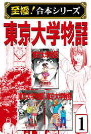 【至極！合本シリーズ】東京大学物語