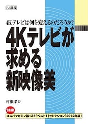 4Kテレビが求める新映像美　4Kテレビは何を変えるのだろうか？