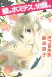 綾。ホステス、１８歳。（７）