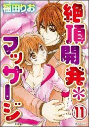 絶頂開発マッサージ(分冊版) 【第11話】