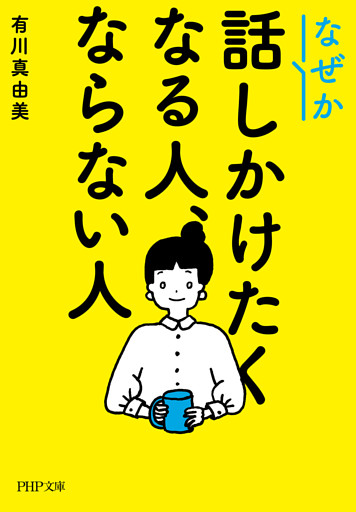 なぜか話しかけたくなる人、ならない人（PHP文庫）