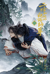 小説「二哈和他的白猫師尊」第1巻（ハスキーとかれのしろねこしずん