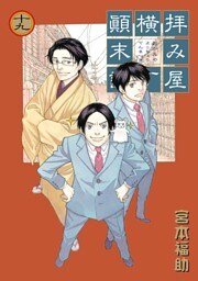 拝み屋横丁顛末記: 19