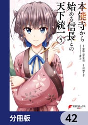 本能寺から始める信長との天下統一【分冊版】　42