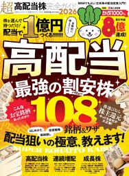 超高配当株完全ガイド2026 | dマガジンなら人気雑誌が読み放題！