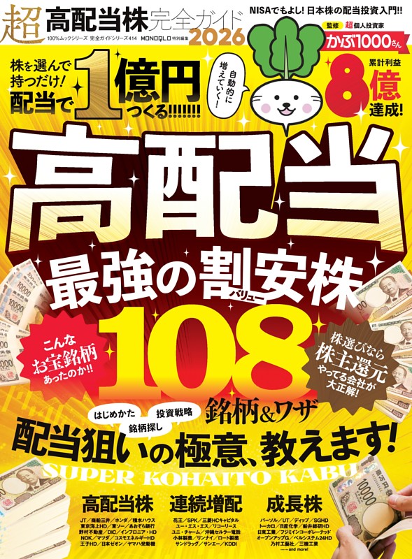 超高配当株完全ガイド2026