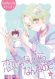 恋じゃないならなんなのさ［ばら売り］第51話