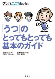 「うつ」のとってもとっても基本のガイド