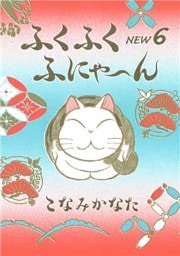 ふくふくふにゃ～ん　ＮＥＷ（６）