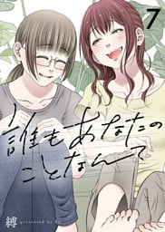 誰もあなたのことなんて（7）