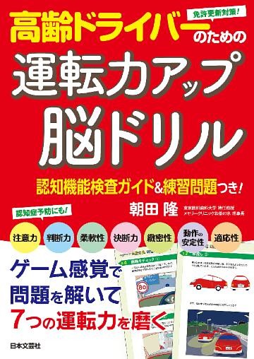 高齢ドライバーのための運転力アップ脳ドリル