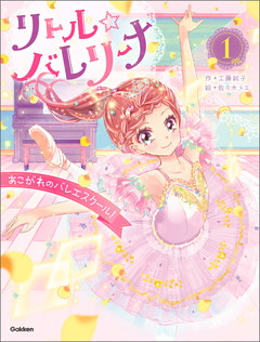 リトル☆バレリーナ