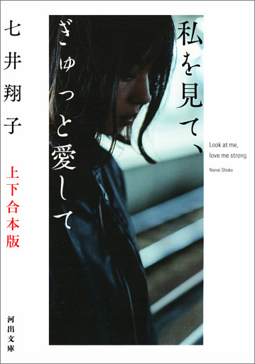 私を見て、ぎゅっと愛して　上下合本版