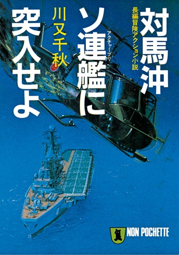 対馬沖ソ連艦（アクチャーブリ）に突入せよ