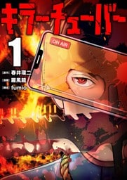 キラーチューバー【描き下ろしおまけ付き特装版】 1